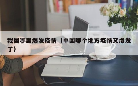 我国哪里爆发疫情（中国哪个地方疫情又爆发了）